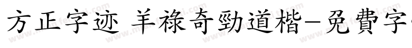 方正字迹 羊禄奇劲道楷字体转换